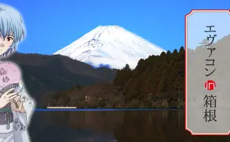 『エヴァンゲリオン』舞台の箱根でエヴァコン　ホテル特製ランチも