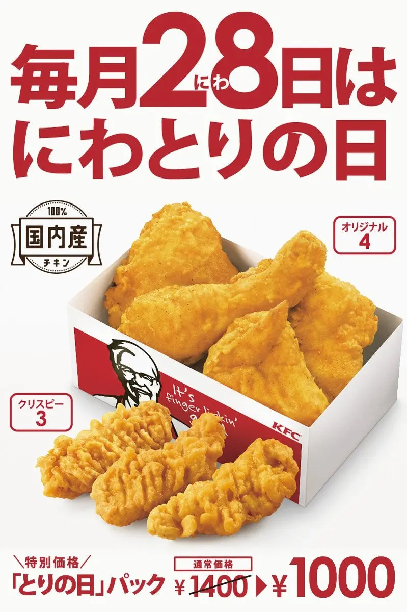 ケンタッキー豪華パックが28日限定で1000円！ チキン4本にクリスピー3本