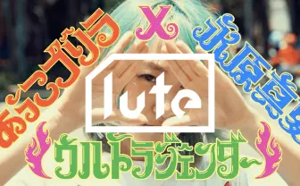 あっこゴリラ×永原真夏「ウルトラジェンダー」MV公開