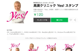「高須クリニック Yes! スタンプ」使い勝手はよくないけどポジティブすぎると絶賛