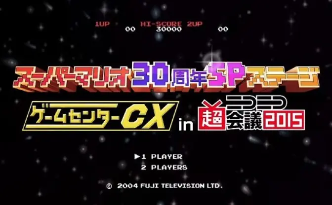 超会議で大盛況！ 有野課長『ゲームセンターCX マリオ30周年』動画が公開