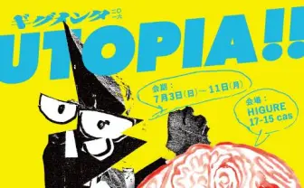 小田島等、ひらのりょうの2人展「UTOPIA!!」 VRによる作品展示も