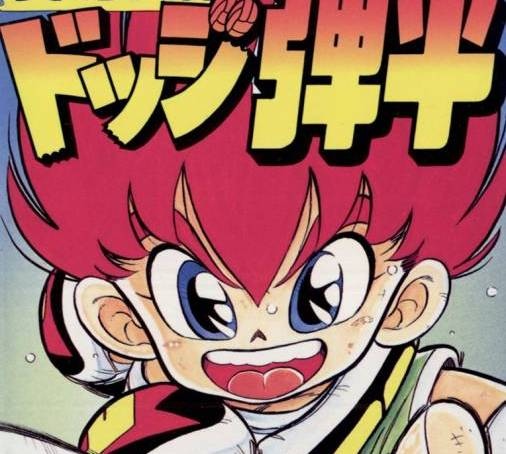 伝説のドッジボール漫画『ドッジ弾平』全巻無料公開 続編『弾子』も大