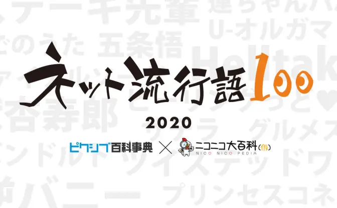 「ネット流行語100」今年も開催 「鬼滅」と「おけけパワー中島」が並ぶカオスっぷり