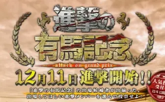 「進撃」人気投票　ハンネスがまさかの5億票超で首位独走