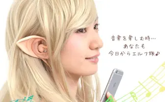 装着するだけで妖精になれる「エルフ耳イヤホン」が誕生しました