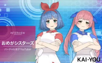 「おめがシスターズ」（おめシス）インタビュー　型破りな双子VTuberに迫る