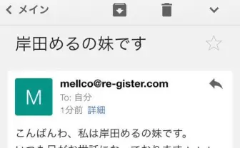 「岸田めるの妹です」岸田メルさんの訃報メールが届く なりすまし事案発生