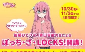 『ぼざろ』声優 青山吉能、ラジオ「SCHOOL OF LOCK!」出演