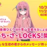 4日限定の特別番組「ぼっち・ざ・LOCKS!」／画像は「SCHOOL OF LOCK!」公式サイトから