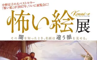 2017年開催の「怖い絵展」公式サイト公開　残酷な名画の魅力を堪能