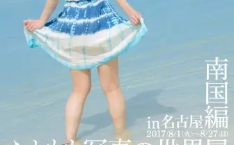 ふとももに埋め尽くされたくはないか? 写真家ゆりあの個展が名古屋に上陸