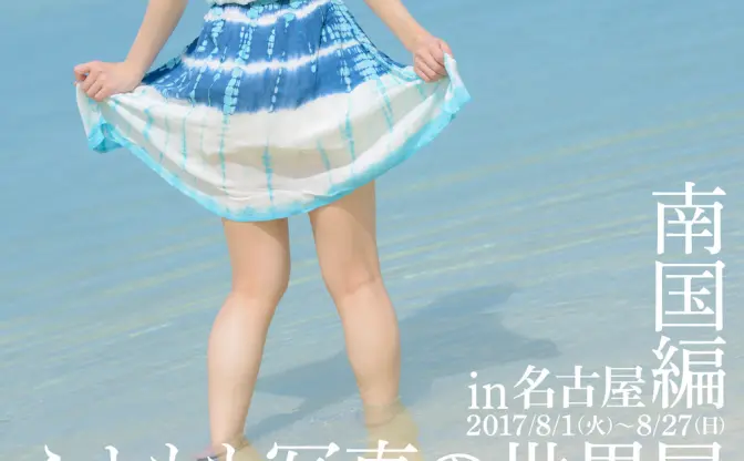 ふとももに埋め尽くされたくはないか？ 写真家ゆりあの個展が名古屋に上陸