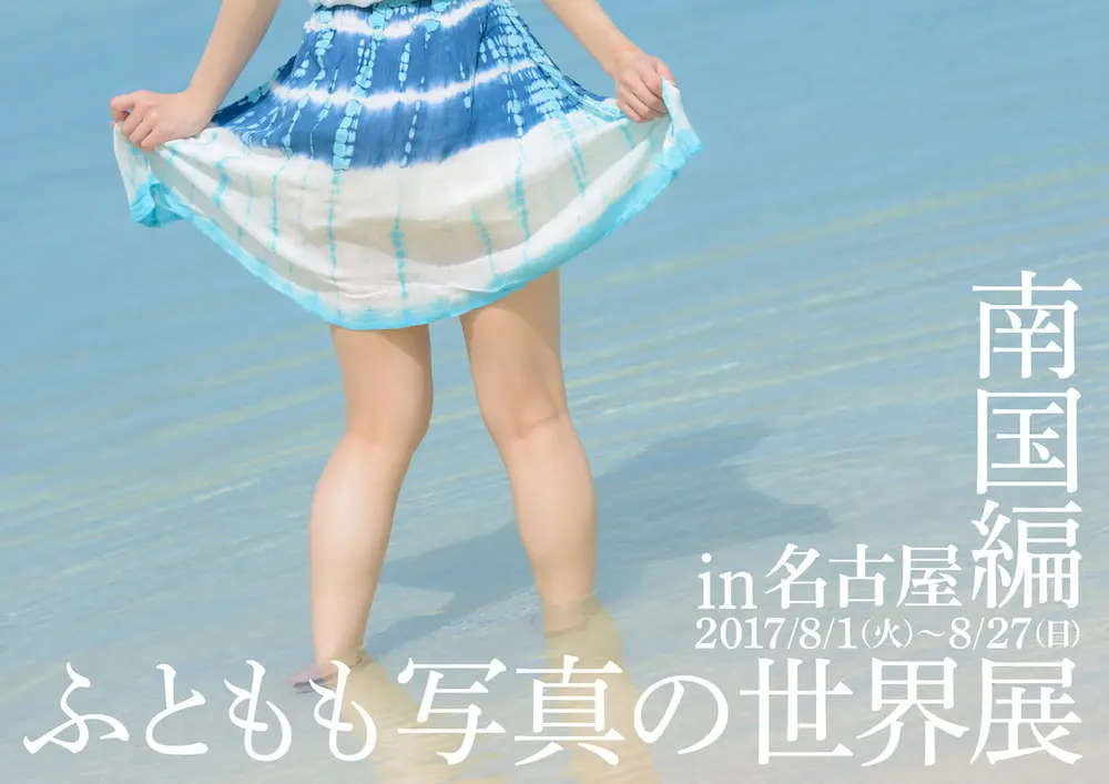 ふとももに埋め尽くされたくはないか？ 写真家ゆりあの個展が名古屋に上陸