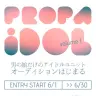 「男の娘だけのアイドルユニットオーディション」
