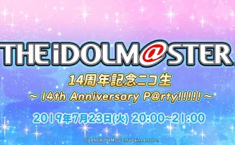 「アイマス」14周年ニコ生　バンナムフェス関連の発表に期待