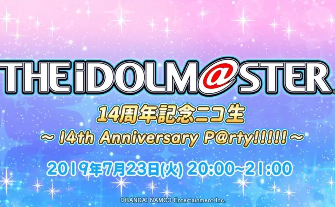 「アイマス」14周年ニコ生　バンナムフェス関連の発表に期待