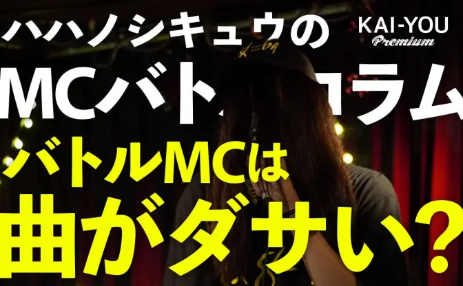 ハハノシキュウのMCバトルコラム Vol.2　バトルMCは曲がダサい