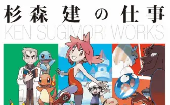 25年の集大成──「ポケモン」デザイナーの杉森建が初作品集刊行