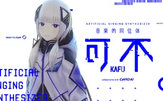 音楽的同位体「可不」初のオリジナル曲、煮ル果実が制作 新曲を毎月公開