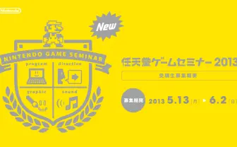 「任天堂ゲームセミナー2013」開講！ 初の在宅形式を採用！