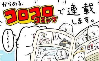 SNS発クリエイター からめる『コロコロ』で連載決定 「でんじー」作者も祝福