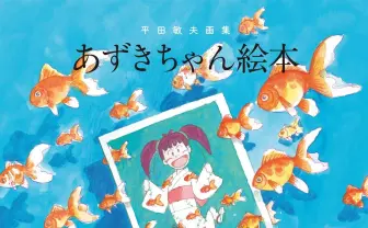 秋元康が原作、90年代の人気アニメ『あずきちゃん』イラストが画集に