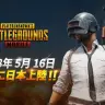 「PUBGモバイル」日本でリリース　初戦からドン勝をキメたい
