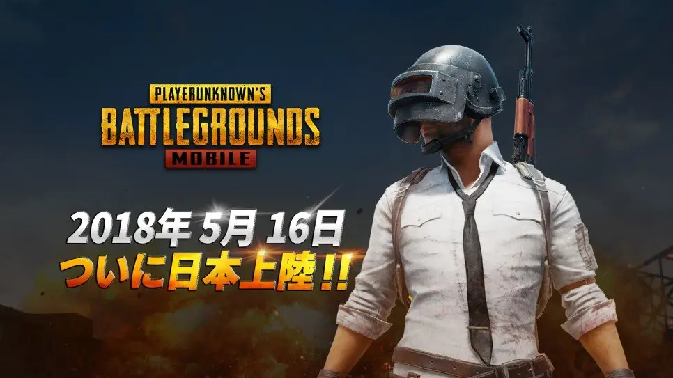 「PUBGモバイル」日本でリリース　初戦からドン勝をキメたい