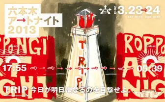 一夜限りのアートの祭典「六本木アートナイト」が今年も開催