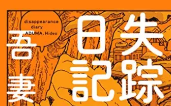 【訃報】漫画家 吾妻ひでおさん死去　数々の受賞歴を持つ『失踪日記』の作者