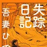 『失踪日記』／画像はAmazonより