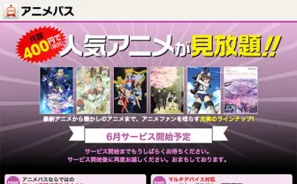 au×ニュータイプのアニメ定額サービス「アニメパス」誕生
