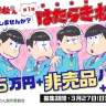 「an」×「おそ松さん」超バイトシリーズ第1弾「おそ松さん」グッズを制作・監修する“はたらき松”大募集！
