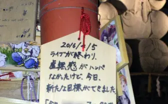 「これからはオレ達が助ける番。ファイトだよ！」　『ラブライブ』の聖地・神田明神の絵馬に応援コメントが