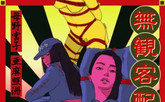 ハハノシキュウとAmateras共催『エログロ vol.0』無観客でツイキャス配信