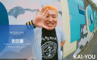 炎上請負人ことプロインタビュアー吉田豪に聞く「芸能人とSNSの使い方」