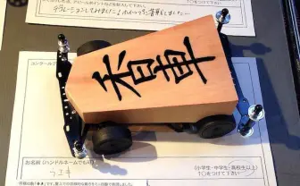 香車が駆け抜ける！ 将棋の駒そのもののミニ四駆がヤバい