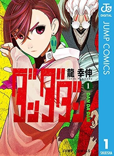 コミック ダンダダン 超美本 新品含 最新17巻まで 龍幸伸 ジャンプ アニメ化 ダンダダン』読切がジャンプ本誌でセンターカラー 龍幸伸が描く