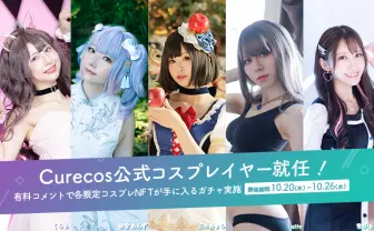 コスプレ×NFT「Curecos」公式コスプレイヤーに五木あきら、紗倉あんずら5名が就任