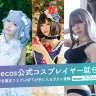 コスプレ×NFT「Curecos」公式コスプレイヤーに五木あきら、紗倉あんずら5名が就任
