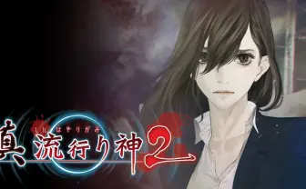 初代『流行り神』99％オフの23円で配信！ 都市伝説描く名作ホラゲー