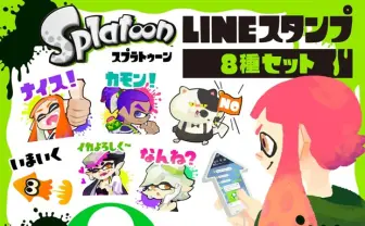 『スプラトゥーン』の無料LINEスタンプが登場！ イカよろしく〜