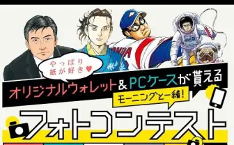 連載マンガ家の直筆サイン＆カット入りグッズが当たる!?　コミック誌『モーニング』がフォトコンテスト実施中