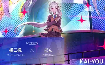 樋口楓×ORESAMA ぽん対談 『AIM』唯一のバラードに込めた秘密とは？