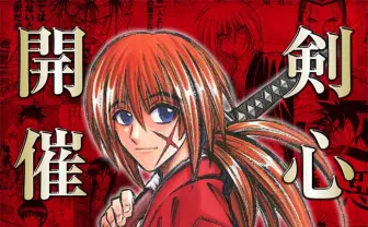 和月伸宏「るろうに剣心展」2020年開催　連載25周年で初の展覧会