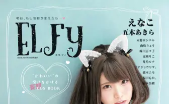 えなこに五木あきら、人気コスプレイヤーが女子の妄想を実現『ELFy』創刊