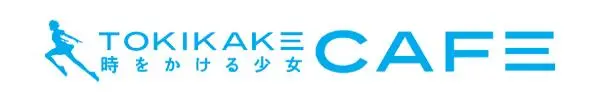 「時かけカフェ」が名古屋パルコに上陸！ 名古屋初出しメニューも登場