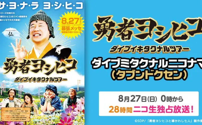 『勇者ヨシヒコ』28時間生放送！ 山田孝之ら出演の感謝祭も独占中継