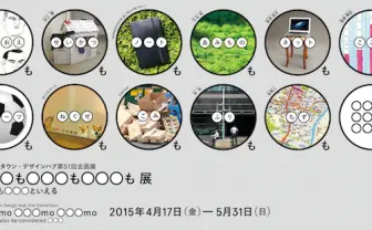 違うところから見えるもの　「◯◯◯も◯◯◯も◯◯◯も 展」開催
